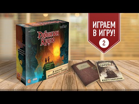Видео: РОБИНЗОН КРУЗО | 2 сценарий кампании «В поисках затерянного города» | Играем в настольную игру