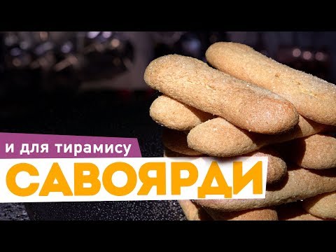 Видео: Печенье САВОЯРДИ для ТИРАМИСУ ☕ Простой рецепт бисквитного печенья от шеф-повара Кирилла Голикова