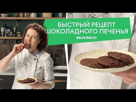 Видео: Рецепт супер шоколадного печенья от ВкусВилла 💚