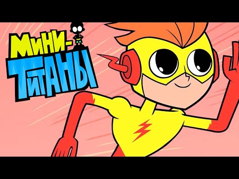 Видео: ЮНЫЕ ТИТАНЫ: ВПЕРЕД! -  КИД ФЛЭШ