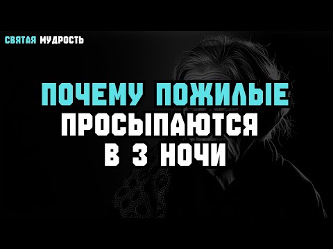 Видео: Почему ПОЖИЛЫЕ просыпаются в 3 НОЧИ — вот что ЭТО значит для ЗДОРОВЬЯ