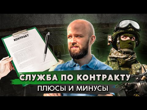 Видео: Стоит ли идти на контрактную службу?