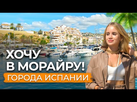 Видео: Жизнь в Испании. Морайра – жемчужина на Коста Бланке. Где лучше жить в Испании?