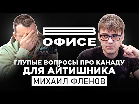 Видео: Глупые вопросы про Канаду для айтишника / В офисе Михаил Фленов
