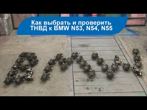 Видео: Подбор и проверка топливного насоса к двигателю BMW n55, БМВ n53, n54