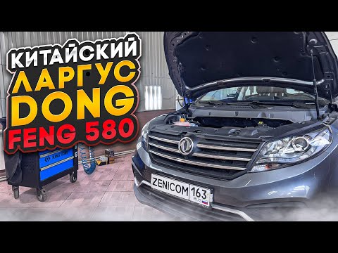 Видео: #ТехОбзор Dongfeng 580 - Китайский Ларгус за 1.700.000 руб.! ПРИКОЛ В ТОМ - ЧТО НАМ ПОНРАВИЛОСЬ!!!