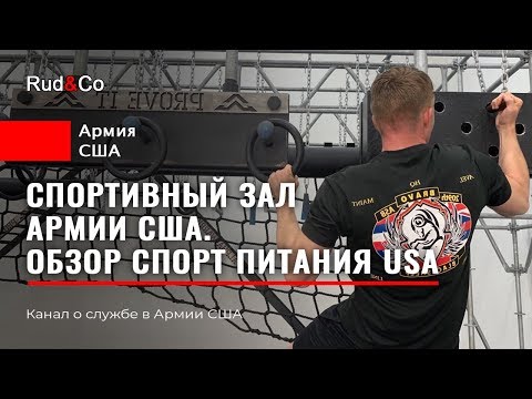 Видео: СПОРТЗАЛ Армии США.ФИЗПОДГОТОВКА US Army.ЗОЖ.Rud&Co