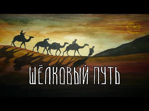 Видео: Великий шёлковый путь