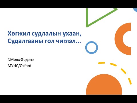 Видео: Хүн судлал#19: Хөгжил судлалын ухаан, судалгааны гол чиглэл