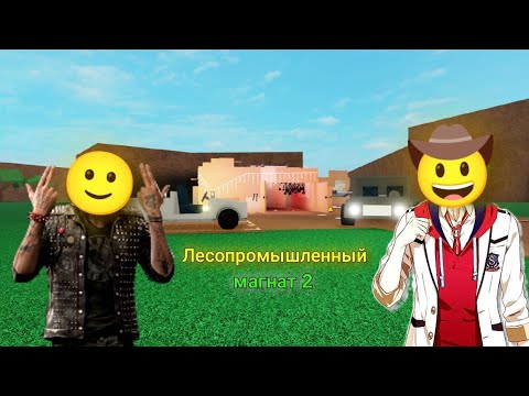 Видео: МЫ ИГРАЕМ С ДРУГОМ ЛЕСОПРОМЫШЛЕННЫЙ МАГНАТ 2