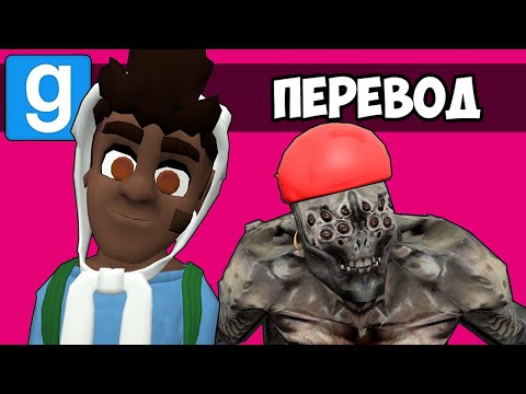 Видео: Garry's Mod Смешные моменты (перевод) 💀 ЗАКУЛИСЬЕ ТЕПЕРЬ И ЗДЕСЬ (Гаррис Мод)