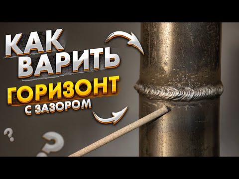Видео: Как варить горизонтальный стык на трубе с зазором 2 мм в полной темноте 🟢 Сварка труб