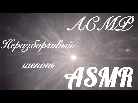 Видео: ASMR | АСМР | Неразборчивый многослойный шепот с ушка на ушко | Эхо