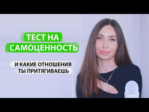 Видео: Тест на Самоценность и Самооценку в Отношениях