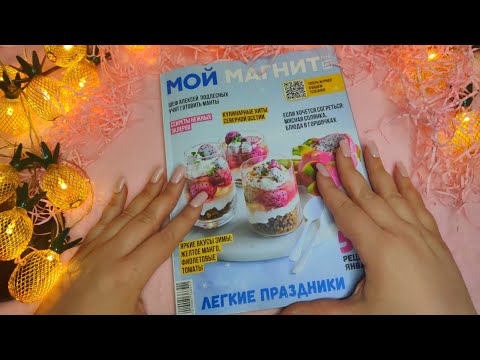 Видео: Асмр🍬ЖВАЧКА+ЖУРНАЛ📰Приятный шепот тебе на ушко😴Листание журнала, шепот, Мурашки | Asmr Chewing gum