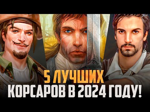 Видео: КОРСАРЫ: Топ-5 игр серии в которые ВЫ ОБЯЗАНЫ поиграть!