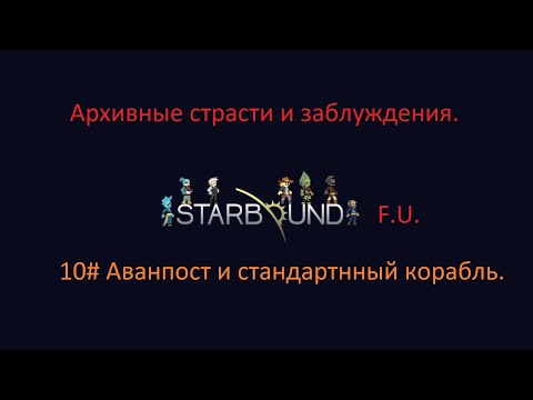 Видео: Starbound аванпост и стандартный кор