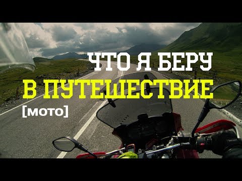 Видео: Мотоблог: что я беру с собой в путешествие (мото)