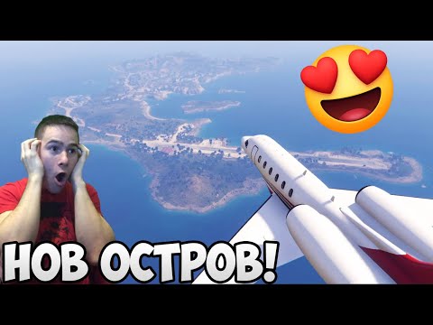 Видео: НОВ ОСТРОВ В GTA 5! 😱
