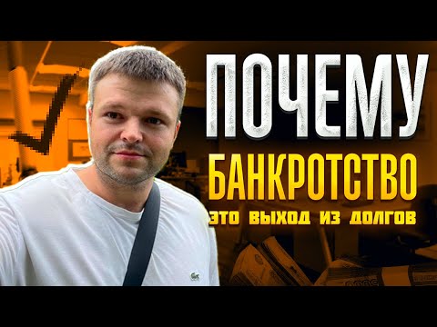 Видео: Почему банкротство это выход из долгов. Рассмотрим преимущества и недостатки процедуры