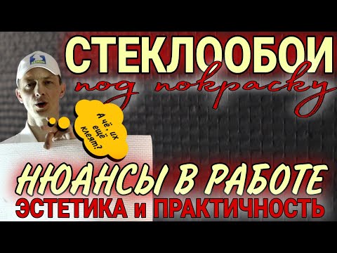 Видео: Структурные стеклообои под покраску. Нюансы в работе. Эстетика и практичность.