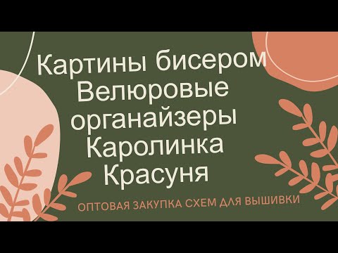 Видео: Оптовые рукодельные покупки схем. Вышивка бисером