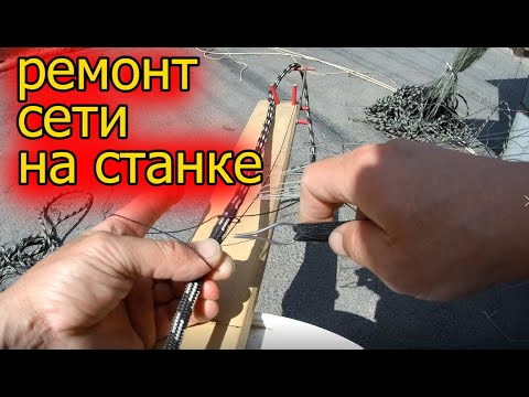 Видео: СТАНОК ДЛЯ ПОСАДКИ СЕТЕЙ ! РЕМОНТ СЕТИ ! ПОСАДКА ПОЛОТНА НА ОГНИВЫ !