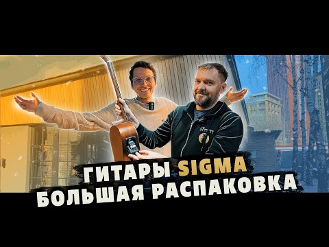 Видео: Что нового у гитар Sigma в 2022 году?