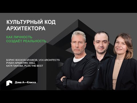 Видео: Культурный код архитектора: как личность создаёт реальность. VOX architects, Plan The Best