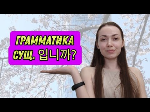 Видео: Грамматика 입니까? #корейскийязык #корея #korean