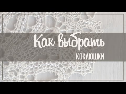 Видео: Как выбрать коклюшки для кружевоплетения?