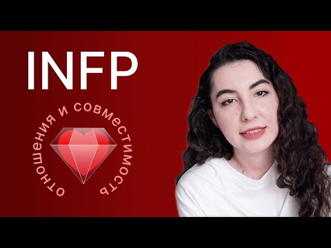 Видео: INFP — отношения и совместимость