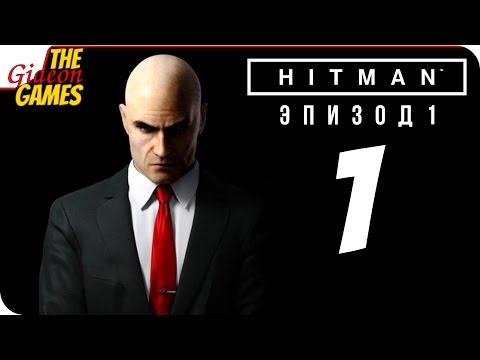 Видео: Прохождение HITMAN 6 (Эпизод 1) #1 ➤ ЧЕЛОВЕК ИЗ НИОТКУДА