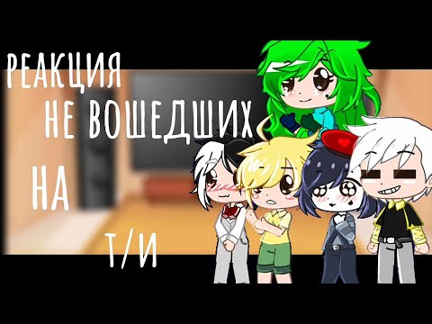 Видео: •|реакция не вошедших на т/и|•[2/?]•