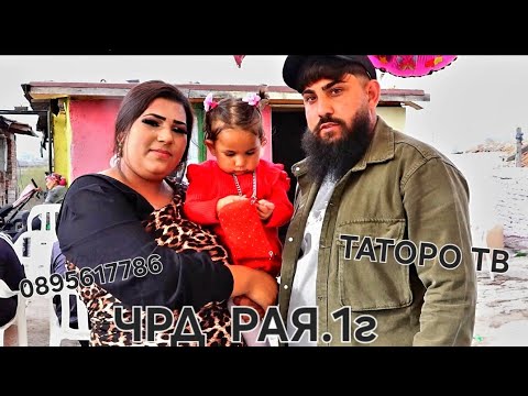 Видео: Рождения ден на Рая 1г.2025г.