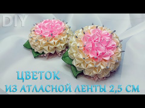 Видео: Объемные цветы из атласной ленты 2,5 см🌸/volumetric flowers from satin ribbon