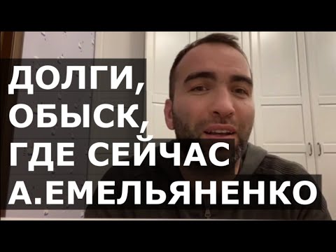 Видео: Камил Гаджиев - про долги, А.Емельяненко, Магу, Шлеменко и Минеева