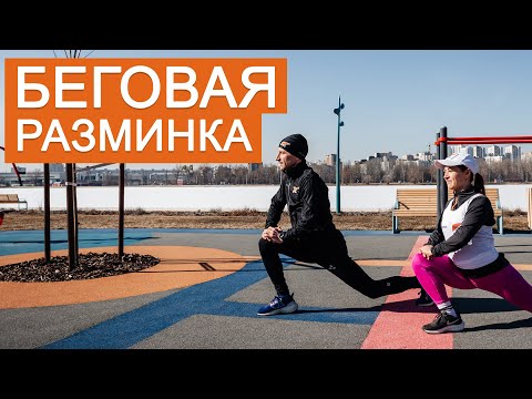 Видео: Разминка перед бегом | 3-5 минут | EfimovTeam
