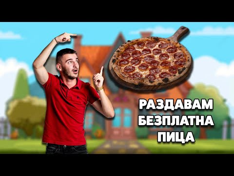 Видео: РАЗДАВАМ БЕЗПЛАТНА ПИЦА!!! 🍕😋