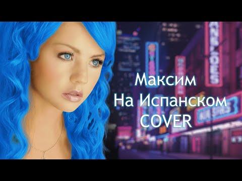 Видео: МакSим – Знаешь ли ты (испанская версия кавера)  Genezis Music #genezismusic #МакSим #cover #music