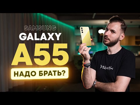 Видео: Galaxy A55. Честный опыт использования.
