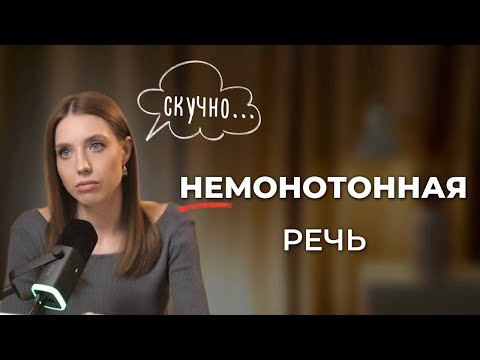 Видео: Как перестать быть МОНОТОННЫМ и говорить ВЫРАЗИТЕЛЬНО? Это круче интонаций!