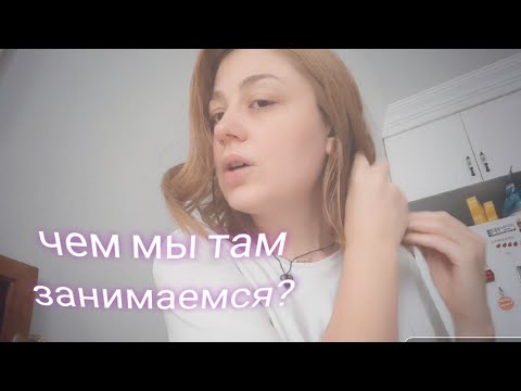 Видео: Мое разочарование. Чем мы там с мужем занимаемся? В этом влоге много еды.