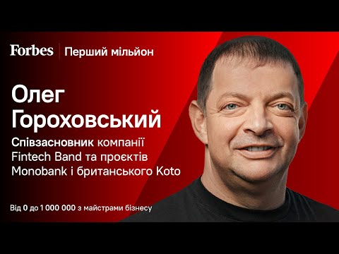 Видео: Завжди буде той, хто скаже, що так зробити не можна – Перший мільйон Олега Гороховського