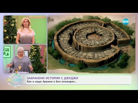 Видео: Забранени истории с Джуджи - Аркаим - мистичното сърце на Южен Урал - „На кафе“ (12.12.2024)