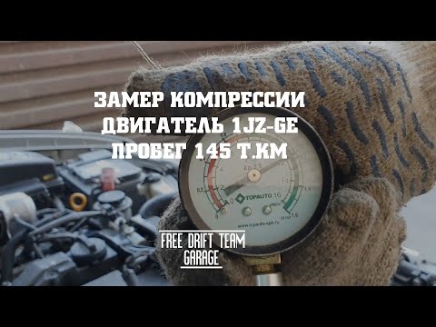 Видео: Замер Компрессии на двигателе  1JZ-GE VVTI  Mark2 JZX100  FREE DRIFT TEAM GARAGE