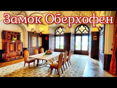 Видео: Швейцария Оберхофен | Что внутри? Комнаты замка | Швейцарские Альпы и Озеро Тун
