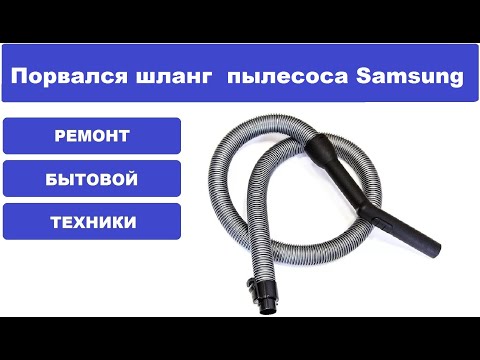Видео: Ремонт шланга пылесоса Samsung (порвался шланг)