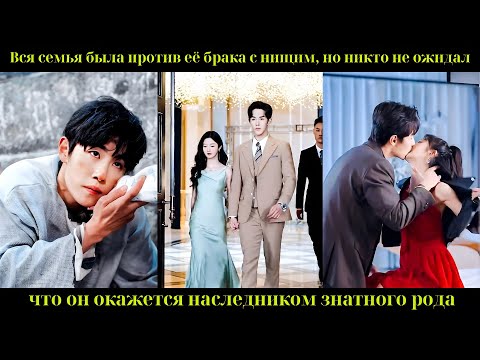 Видео: Вся семья была против её брака с нищим, но никто не ожидал что он окажется наследником знатного рода