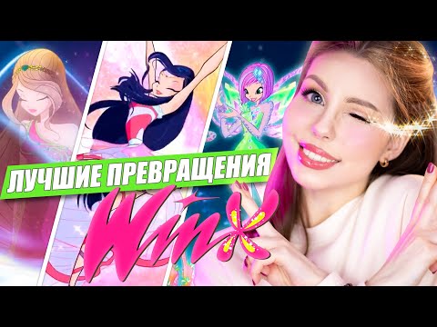 Видео: Топ-10 ЛУЧШИХ превращений Винкс! Мой рейтинг трансформаций фей Winx Club 🧚